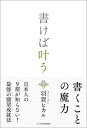 【中古】書けば叶う /SBクリエイティブ/羽賀ヒカル（単行本