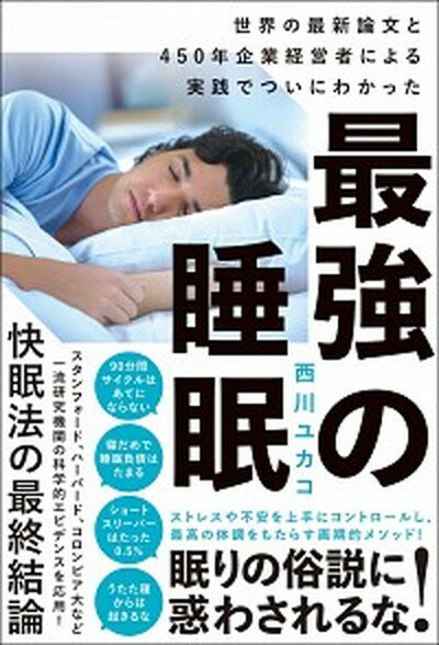 【中古】最強の睡眠 世界の最新論文と450年企業経営者による実践でつい /SBクリエイティブ/西川ユカコ 単行本 