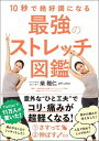 10秒で絶好調になる最強のストレッチ図鑑 /SBクリエイティブ/柴雅仁（単行本）