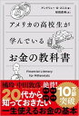 【中古】アメリカの高校生が学んでいるお金の教科書 /SBクリエイティブ/アンドリュー・O．スミス（単行本）