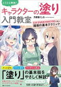 【中古】とことん解説!キャラクターの「塗り」入門教室 CLIP STUDIO PAINT PROで学ぶ描 /SBクリエイティブ/乃樹坂くしお(単行本)