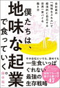 【中古】僕たちは、地味な起業で食っていく。 今の会社にいても、辞めても一生食いっぱぐれない最強 /SBクリエイティブ/田中祐一(単行本)
