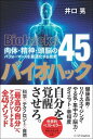 楽天VALUE BOOKS【中古】バイオハック 肉体・精神・頭脳のパフォーマンスを最大化する技術4 /SBクリエイティブ/井口晃（単行本）