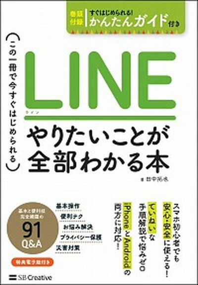 LINE　やりたいことが全部わかる本 この一冊で今すぐはじめられる /SBクリエイティブ/田中拓也（テクニカルライター）（単行本）