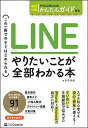 【中古】LINE やりたいことが全部わかる本 この一冊で今すぐはじめられる /SBクリエイティブ/田中拓也(テクニカルライター)(単行本)