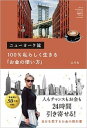 【中古】ニューヨーク流100%私らしく生きる「お金の使い方」 /SBクリエイティブ/エリカ(単行本)