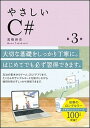 【中古】やさしいC# 第3版/SBクリエイティブ/高橋麻奈(単行本)