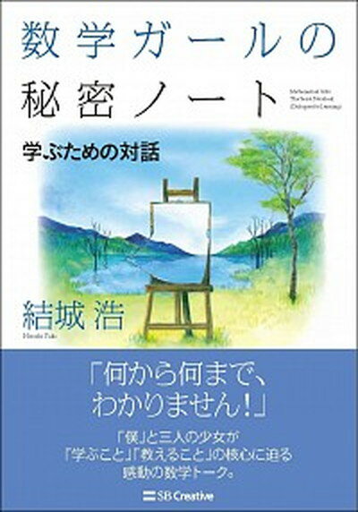 【中古】数学ガールの秘密ノート／学ぶための対話 /SBクリエイティブ/結城浩 単行本 