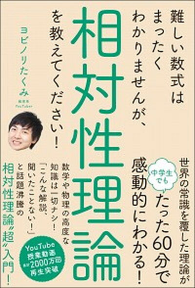 【中古】難しい数式はまったくわかりませんが、相対性理論を教えてください！ /SBクリエイティブ/ヨビノリたくみ（単行本）