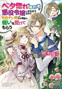 【中古】ベタ惚れの婚約者が悪役令嬢にされそうなのでヒロイン側にはそれ相応の報いを受けても /マッグガ-デン/杓子ねこ(単行本(ソフトカバー))