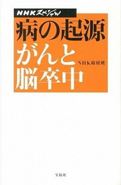 病の起源がんと脳卒中 NHKスペシャル /宝島社/日本放送協会（単行本）