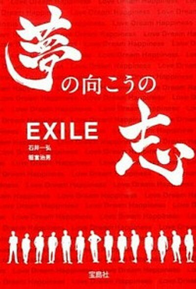 【中古】EXILE夢の向こうの志/宝島社