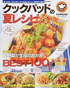 クックパッドの夏レシピ きゅうり、トマト、ピ-マンetc．夏野菜が主役のお /宝島社/クックパッド株式会社（ムック）