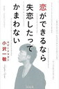 【中古】恋ができるなら失恋したってかまわない /宝島社/小沢一敬（単行本）