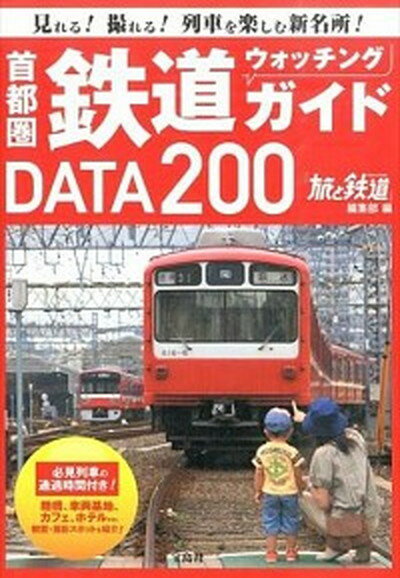 【中古】首都圏鉄道ウォッチングガイドDATA200 /宝島社/旅と鉄道編集部（単行本）