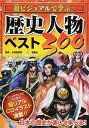 【中古】超ビジュアルで学ぶ!歴史人物ベスト300 /宝島社/小和田哲男(単行本)