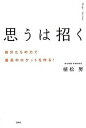 【中古】思うは招く 自分たちの力で最高のロケットを作る! /宝島社/植松努(単行本)