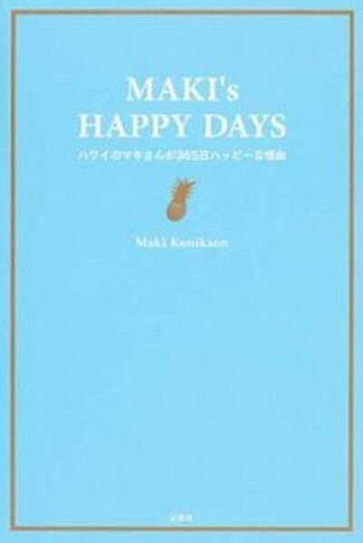 【中古】MAKI’s　HAPPY　DAYS ハワイの