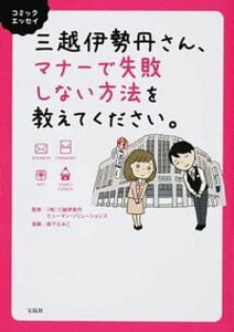 【中古】三越伊勢丹さん、マナーで失敗しない方法を教えてください。 /宝島社/森下えみこ(単行本)