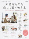 【中古】大切なものを直して長く使う本 大人のおしゃれ手帖特別編集 /宝島社(大型本)