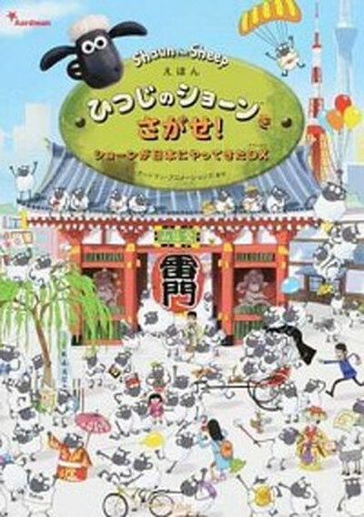 【中古】えほんひつじのショーンをさがせ！ ショーンが日本にやってきたDX /宝島社/アードマン アニメーションズ（単行本）