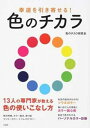 【中古】幸運を引き寄せる!色のチカラ /宝島社/色のチカラ研究会(単行本)
