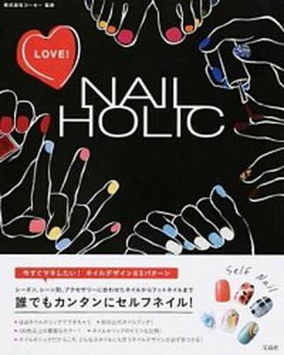 【中古】LOVE NAIL HOLIC 誰でもカンタンにセルフネイル /宝島社/コーセー 単行本 