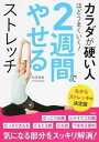 【中古】カラダが硬い人ほどうまくいく!2週間でやせるストレッチ ながらストレッチの決定版 /宝島社/和田清香(単行本)