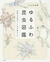 【中古】ゆるふわ昆虫図鑑 気持ちがゆる〜くなる虫ライフ /宝島社/じゅえき太郎（単行本）