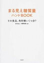 【中古】まる見え糖質量ハンドBOOK その食品、角砂糖いくつ分? /宝島社/大柳珠美(単行本)