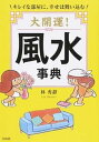 【中古】大開運!風水事典 /宝島社/林秀靜(単行本)