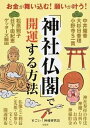 【中古】「神社仏閣」で開運する方法 お金が舞い込む!願いが叶う! /宝島社/すごい!神様研究会(単行本)