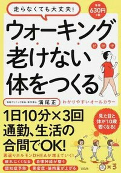 楽天VALUE BOOKS【中古】ウォーキングだけで老けない体をつくる /宝島社/満尾正（単行本）