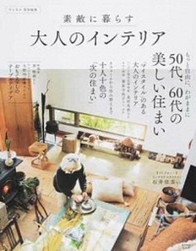 楽天VALUE BOOKS【中古】素敵に暮らす大人のインテリア /宝島社（大型本）