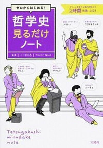 【中古】ゼロからはじめる！哲学史見るだけノート ギリシャ哲学から現代思想まで2時間で頭に入る！ /宝島社/小川仁志（単行本）