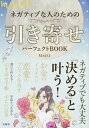 【中古】MACOネガティブな人のための引き寄せパーフェクトBOOK /宝島社/MACO（単行本）