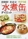 【中古】超健康！若返る！ラクうま「水煮缶」ダイエット /宝島社/白澤卓二（単行本）