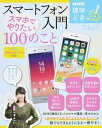 【中古】スマートフォン入門スマホでやりたい100のこと /宝島社(大型本)