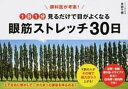 【中古】眼科医が考案!1日1分見るだけで目がよくなる眼筋ストレッチ30日 /宝島社/本部千博(単行本)