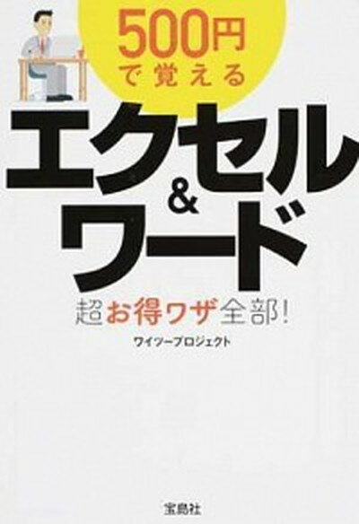 楽天VALUE BOOKS【中古】500円で覚えるエクセル＆ワード超お得ワザ全部！ /宝島社/ワイツープロジェクト（文庫）