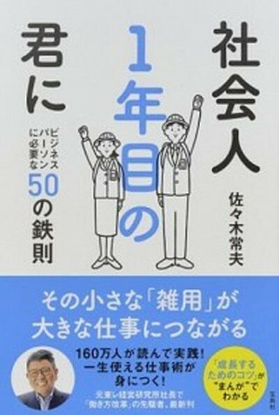 社会人1年目の君に ビジネスパーソンに必要な50の鉄則 /宝島社/佐々木常夫（単行本）