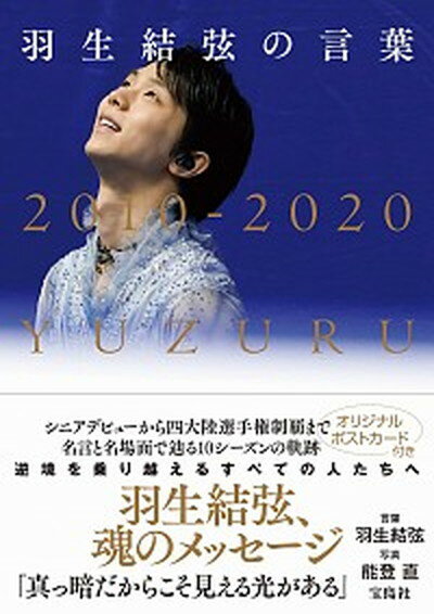 【中古】羽生結弦の言葉 2010-2020 /宝島社/羽生結