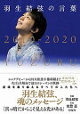 【中古】羽生結弦の言葉 2010-2020 /宝島社/羽生結弦（単行本）