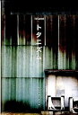 【中古】トタニズム/洋泉社/石渡史暁(単行本(ソフトカバー))