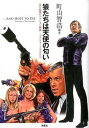 【中古】狼たちは天使の匂い 我が偏愛のアクション映画1964~19801 /洋泉社/町山智浩(単行本(ソフトカバー))