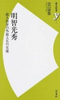 【中古】明智光秀 浪人出身の外様大名の実像 /洋泉社/谷口研語（新書）