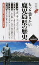 【中古】もっと知りたい鹿児島県の歴史 /洋泉社/小和田哲男（新書）