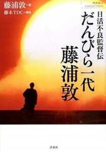 【中古】だんびら一代藤浦敦 日活不良監督伝 /洋泉社/藤浦敦(単行本(ソフトカバー))