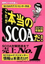 【中古】これが本当のSCOAだ！ SCOAのテストセンタ-対応 2018年度版 /洋泉社/SPIノ-トの会（単行本（ソフトカバー））