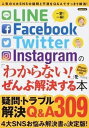 【中古】LINE/Facebook/Twitter/Instagramの「わからない!」 /洋泉社(ムック)